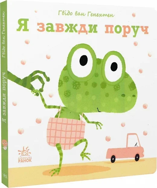 Ніжні книжки. Я завжди поруч — Ґвідо ван Ґенехтен