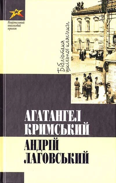 Андрій Лаговський — Агатангел Кримський