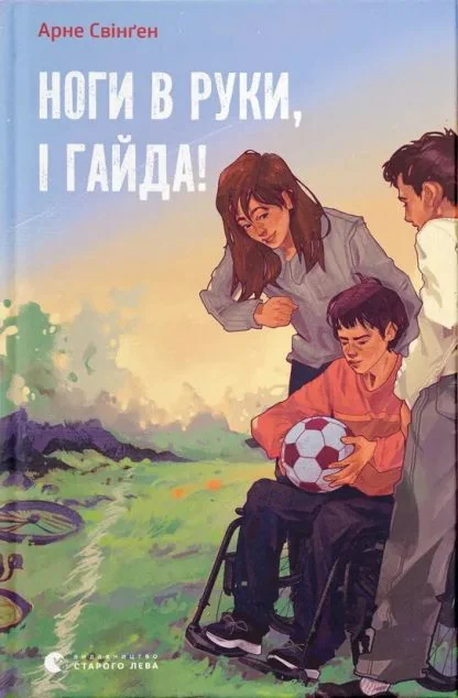 Ноги в руки, і гайда!