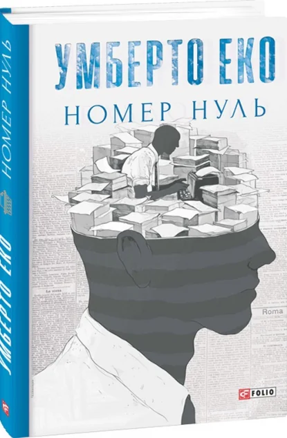 Номер нуль — Умберто Еко