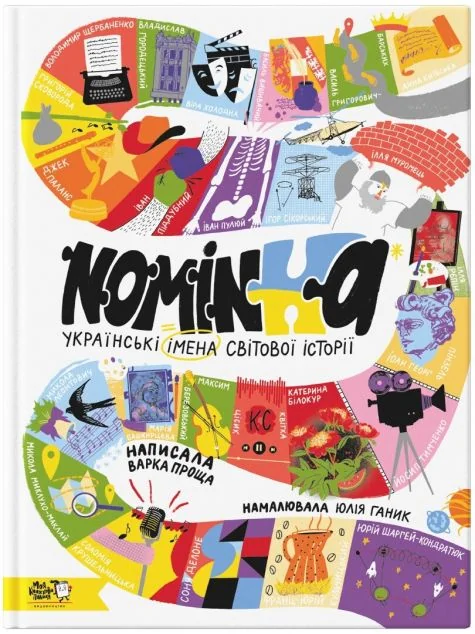 Nominka. Українські імена світової історії — Моя книжкова полиця