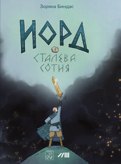 Норд і сталева сотня — Зоряна Биндас