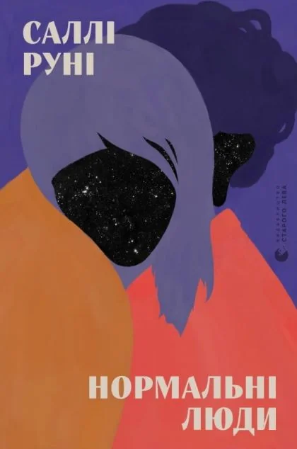 Нормальні люди — Саллі Руні