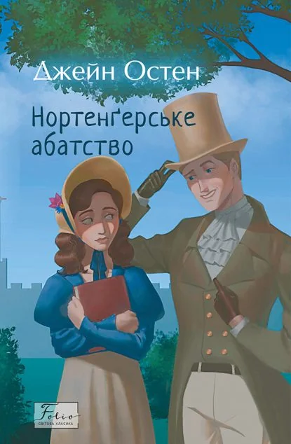 Нортенґерське абатство — Джейн Остін