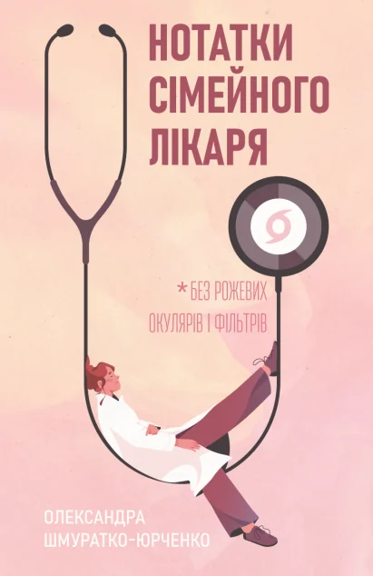 Нотатки сімейного лікаря