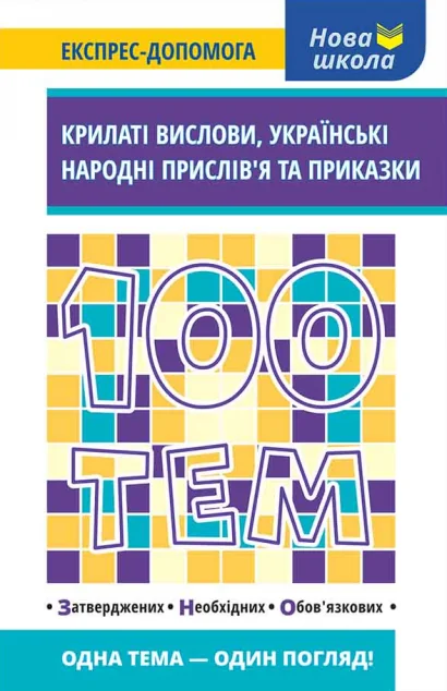 Нова школа. Експрес-допомога. 100 тем. Крилаті вислови, українські народні прислів’я та приказки