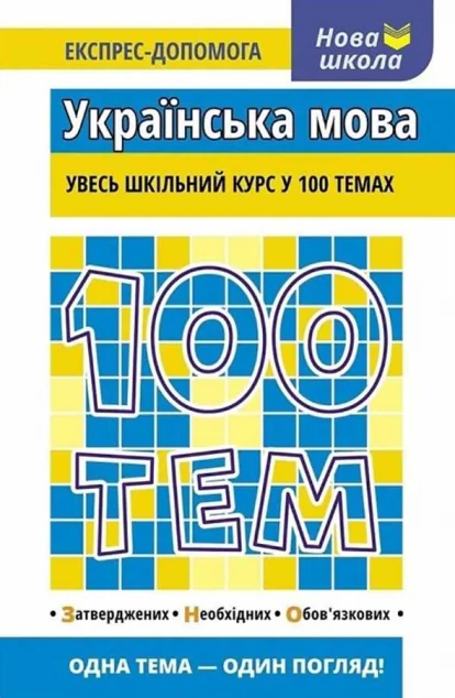 Нова школа. Експрес-допомога. 100 тем. Українська мова