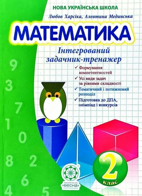 Нова українська школа. Математика. Інтегрований задачник-тренажер. 2 клас — Весна