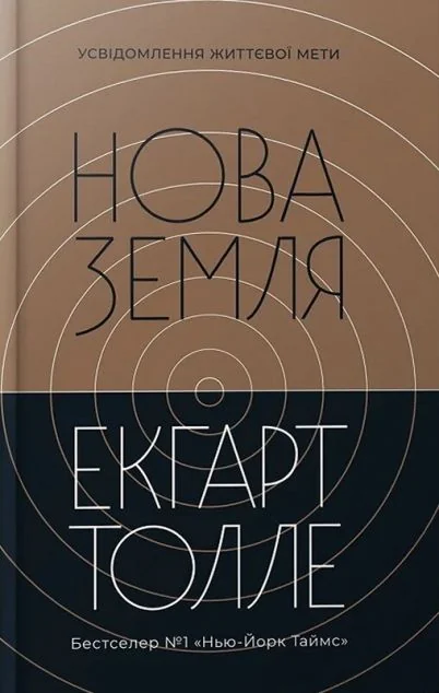 Нова Земля — Екгарт Толле