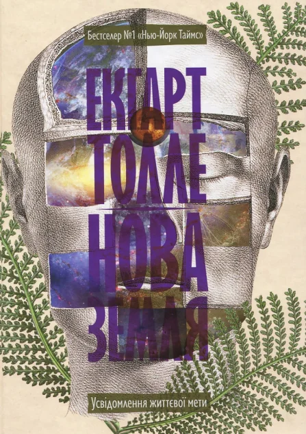 Нова земля — Екгарт Толле
