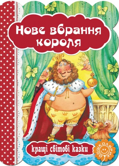 Нове вбрання короля — Ганс Християн Андерсен