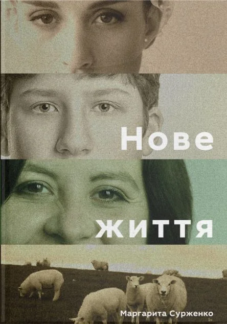 Нове життя. Історії з Заходу на Схід — Дискурсус