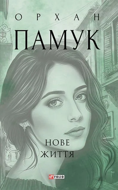 Нове життя — Орхан Памук