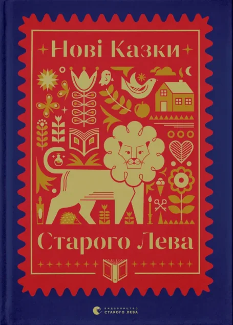 Нові казки Старого Лева — Надійка Гербіш, Мирослав Лаюк, Катерина Міхаліцина, Мар'яна Савка, Галина Вдовиченко, Тарас Прохасько, Ірина Лазуткіна, Світлана Лінинська, Галина Малик, Наталка Малетич, Леся Воронина
