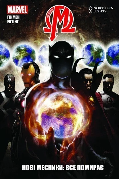 Нові Месники. Том 1. Все помирає — Mimir Media