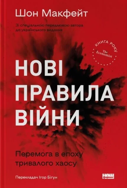 Нові правила війни. Перемога в епоху тривалого хаосу