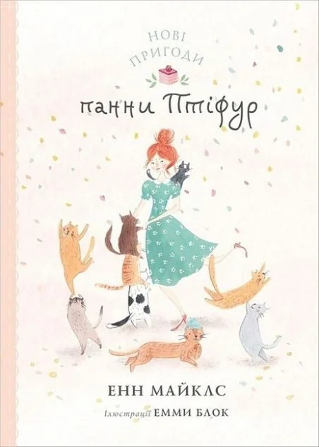 Нові пригоди панни Птіфур — Жорж