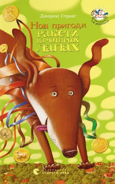 Нові пригоди ракети на чотирьох лапах