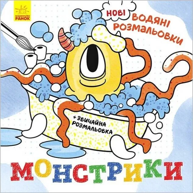 Нові водяні розмальовки. Монстрики — Ольга Романова