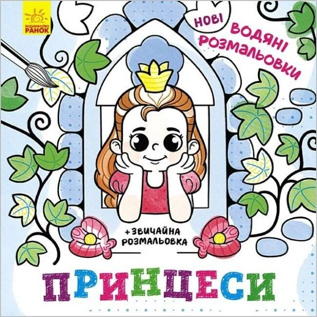 Нові водяні розмальовки. Принцеси — Ольга Романова