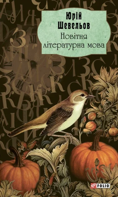 Новітня літературна мова