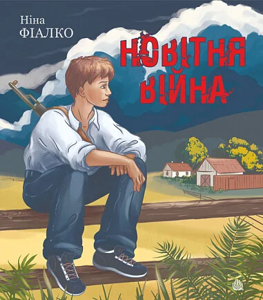 Новітня війна — Ніна Фіалко