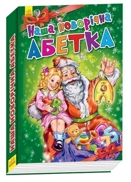 Новорічні історії. Наша новорічна абетка — Геннадій Меламед