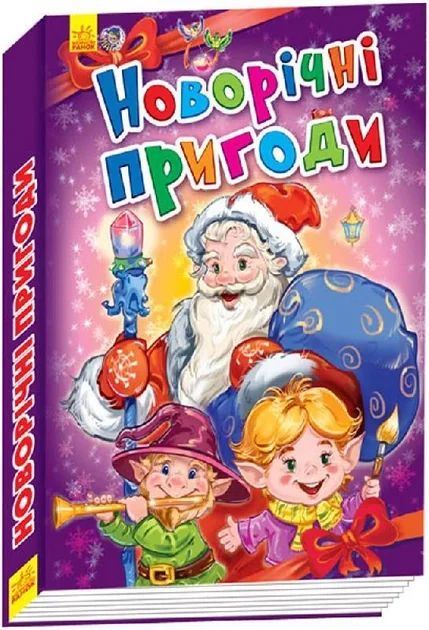 Новорічні історії. Новорічні пригоди — Геннадій Меламед