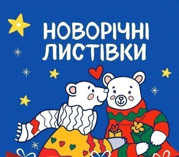 Новорічні листівки. Розмалюй і подаруй! — Сова