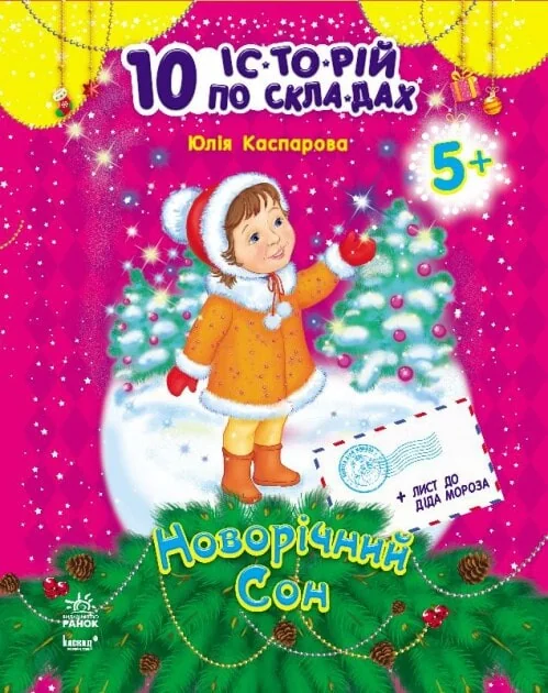 Новорічний сон — Юлія Каспарова