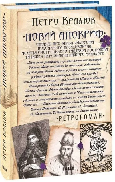 Новий апокриф — Петро Кралюк