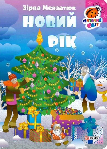 Новий рік
