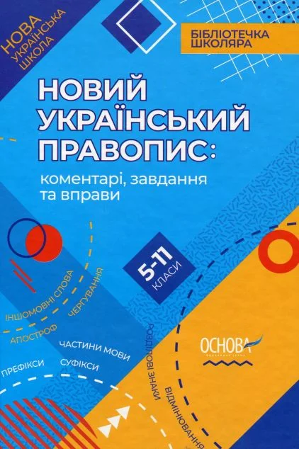Новий Український правопис: коментарі, завдання та вправи. 5–11-й класи — Основа