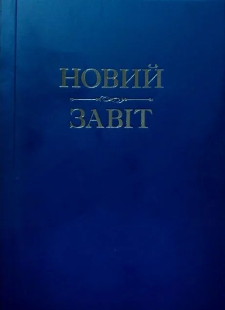 Новий Завіт