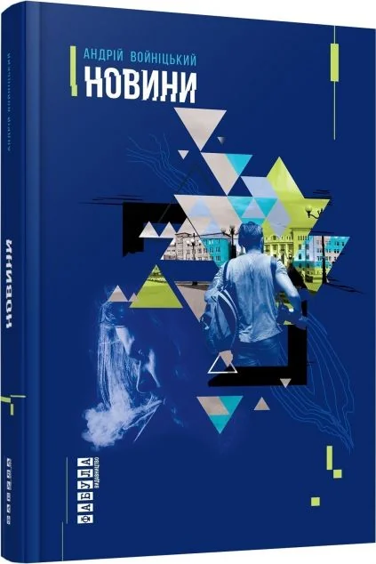 Новини — Андрій Войніцький