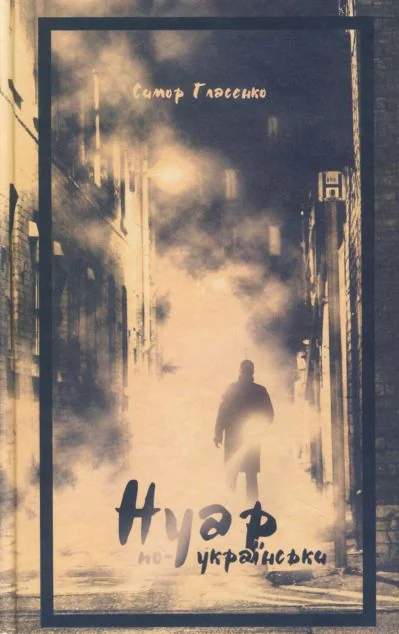 Нуар по-українськи — Видавництво 21