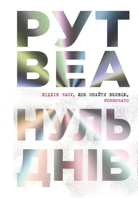 Нуль днів — Рут Веа