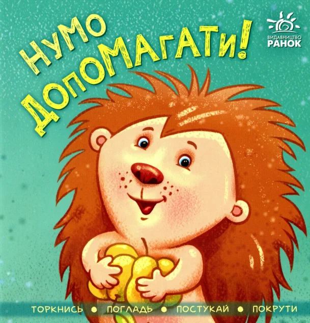 Нумо допомагати! — Ірина Горянська