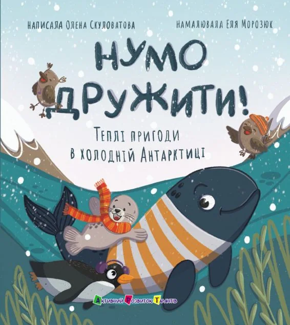 Нумо дружити! Теплі пригоди в холодній Антарктиці — Ранок