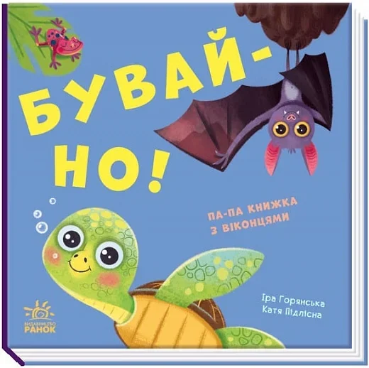 Нумо гратися! Бувай-но! Книжка з віконцями — Ірина Горянська