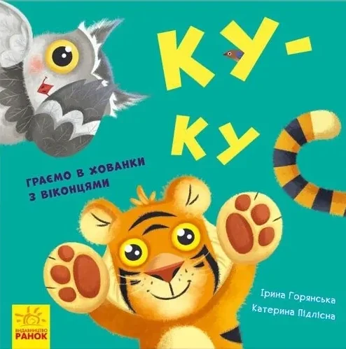 Нумо гратися! Ку-ку. Граємо в хованки з віконцями — Ірина Горянська