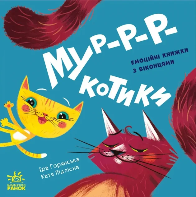 Нумо гратися! Мур-р-ркотики — Ірина Горянська