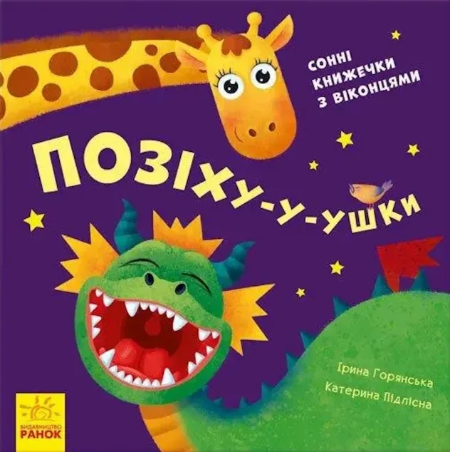 Нумо гратися! Позіху-у-ушки — Ірина Горянська