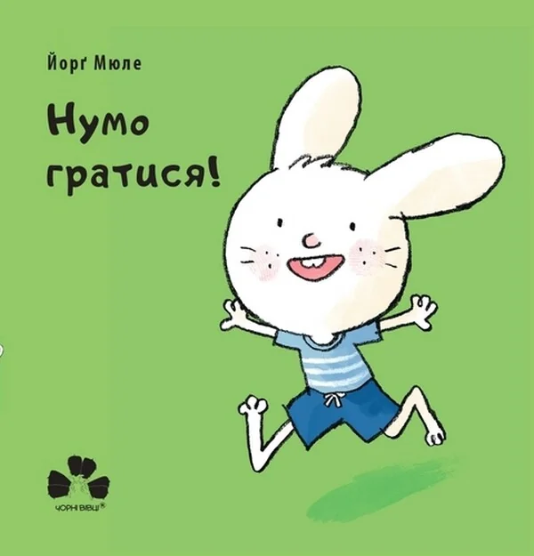 Нумо гратися! — Йорґ Мюле
