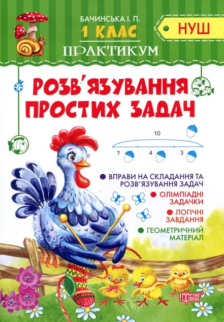 НУШ. Практикум. Розв'язування простих задач. 1 клас — Інна Бачинська
