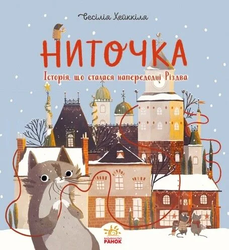 Ниточка. Історія, що сталася напередодні Різдва — Ceciлія Хейккіля