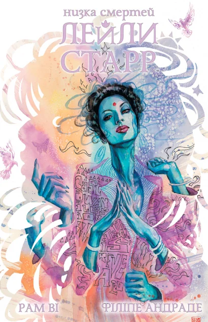 Низка смертей Лейли Старр (суперобкладинка «Біла») — Рам Ві