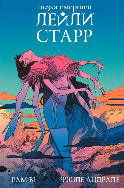 Низка смертей Лейли Старр (суперобкладинка «Богиня») — Рам Ві