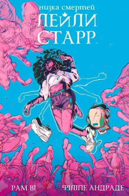 Низка смертей Лейли Старр (суперобкладинка «Рюкзак») — Рам Ві