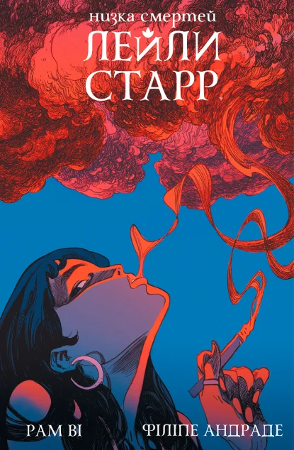 Низка смертей Лейли Старр (суперобкладинка «Сигарета») — Рам Ві